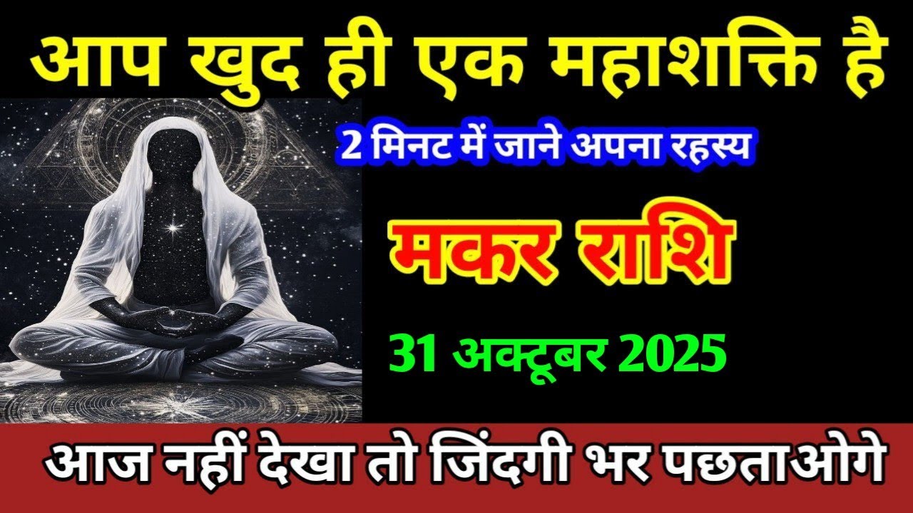 मकर राशि आप खुद ही एक महाशक्ति है 2 मिनट में जाने अपना रहस्य/ Makar ...