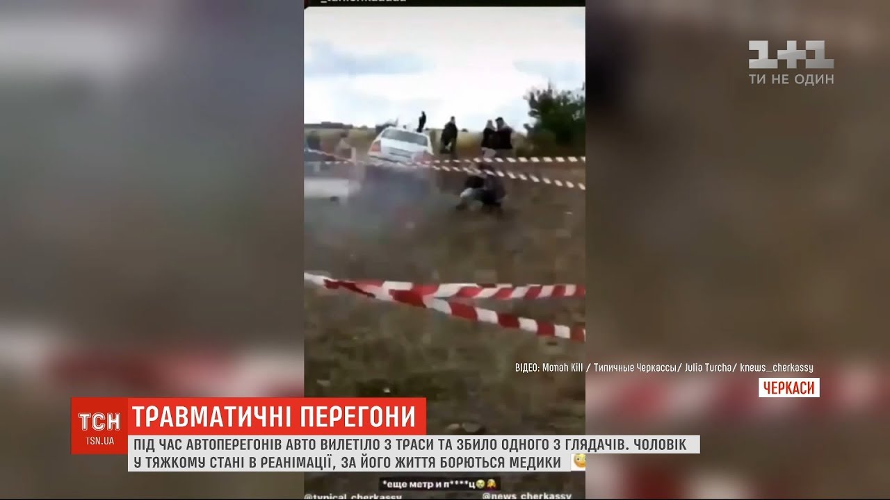 Під час перегонів у Черкасах авто вилетіло з траси та збило одного з глядачів