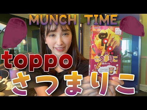 【焼き芋入れちゃった？！】『トッポ さつまりこ』TOPPOとKISS【今月No.1】