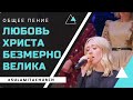 Любовь Христа Безмерно Велика - Песня - Общее Пение