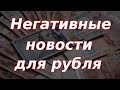 Негативные новости для российского рубля! Курс доллара.