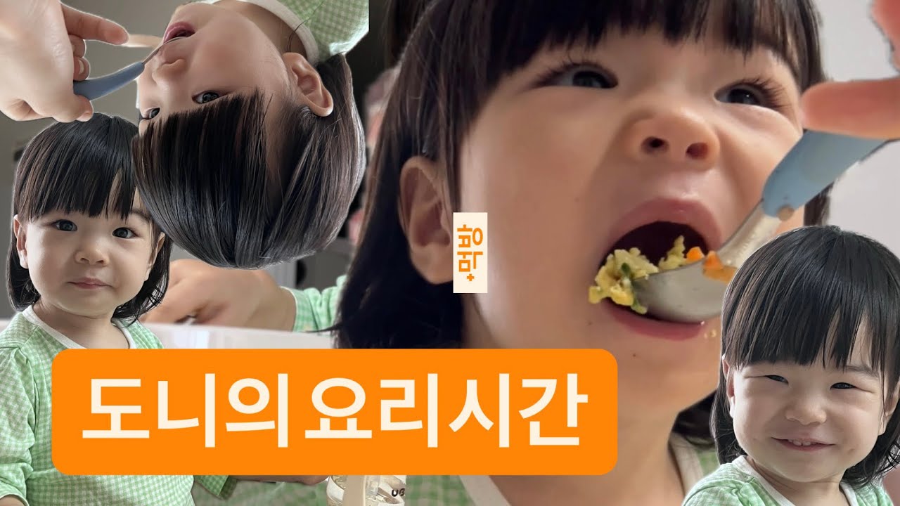 17개월 도니의 요리시간! 그리고 냠냠 내가 만든 걸 먹어요🧑‍🍳🥘