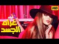 حصريا فيلم الإثارة والغموض غرام الجسد بطولة هفاء وهبي اتفرج عليه بأعلي كواليتي HD حصريا فيلم الإثارة والغموض غرام الجسد بطولة هفاء وهبي اتفرج عليه بأعلي كواليتي HD
