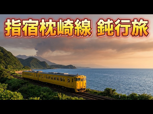 行先板　指宿枕崎線 西鹿児島駅から指宿枕崎線に乗り指宿をめざします - YouTube