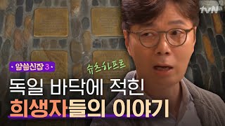 [#알쓸신잡3] (감동주의) 프라이부르크 시내의 ′걸림돌′에 얽힌 한 가족의 흔적 '슈톨퍼스타인'