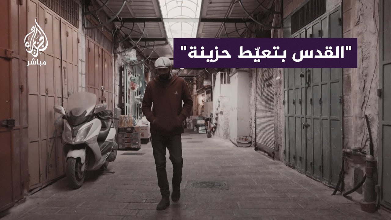 شوارع فارغة ومتاجر مغلقة.. شوارع القدس تخلو من الزوار على وقع الحرب في غزة وإجراءات الاحتلال