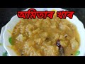    amitar khar recipe  raw papaya khar  assamese amitar khar