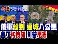 打四年傷亡180萬 烏克蘭人口銳減900萬!普丁火速向前推進 川普大實話曝光 美國只是賣武器!|【全球大視野】精華版 ‪‪@全球大視野Global_Vision
