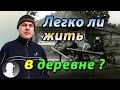 Хочу жить в деревне. Переезд в деревню. Минусы деревенской жизни.