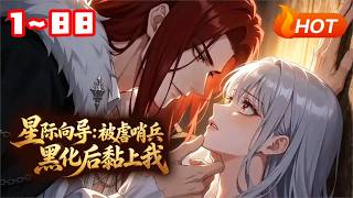 【MULTI SUB🔥】💗《星际向导：被虐哨兵黑化后黏上我》1~88穿成虐待哨兵成瘾的稀有向导，我一心只想跑路。没想到被顶级哨兵们盯上了，他们的精神体更是缠着我不放 #甜宠 #言情 #小福动画 screenshot 4