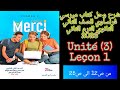 ميرسي فرنساوي تانيه ثانوي الترم الثاني 2026 شرح الدرس الاول من الوحده الثالثه من ص12 الى ص25