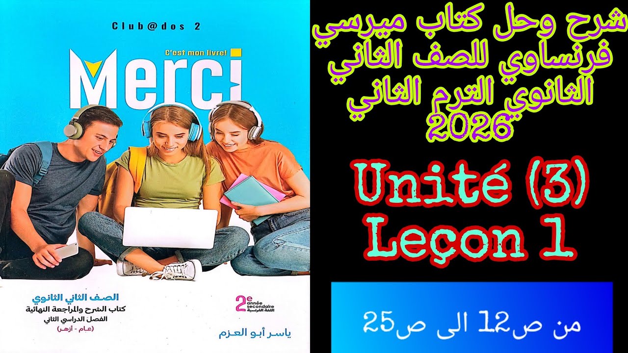 ميرسي فرنساوي تانيه ثانوي الترم الثاني 2026 شرح الدرس الاول من الوحده الثالثه من ص12 الى ص25