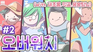 [PD Daejeongryeong] 09/28/16 Overwatch with Yongbongtang, Ikgom, Saechorom - Part 2