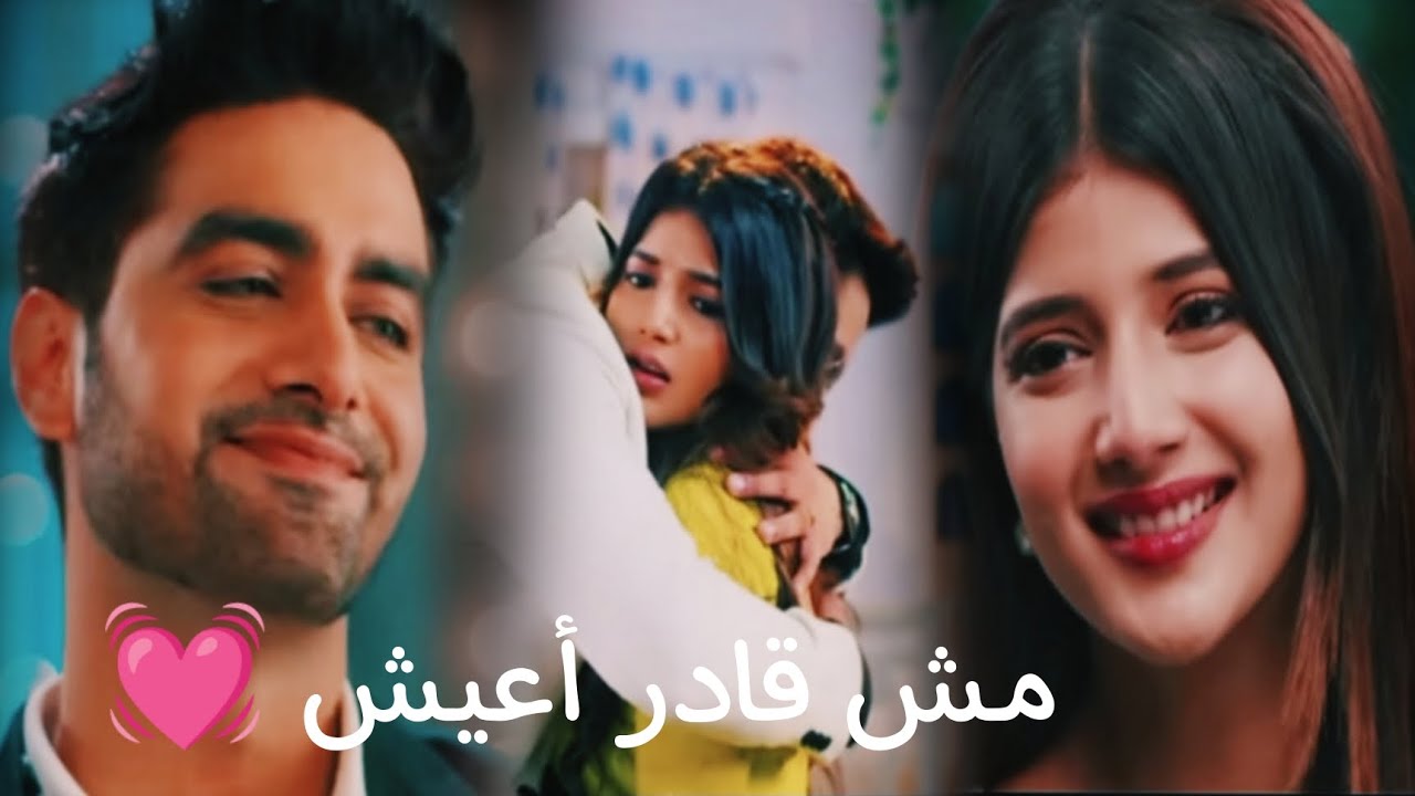 ابهيرا و ارمان ❤️ اغنيه " مش قادر أعيش" 💞 أمنية و أن تحققت ✨ abhira & armaan 😍 