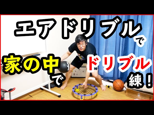 エアドリブル バスケットボール ミニバス ドリブル練習