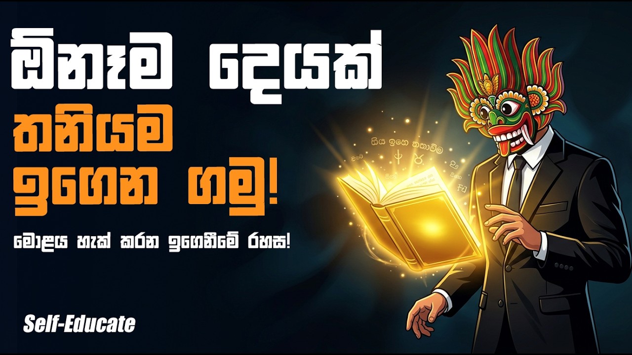 ඕනෑම දෙයක් තනිවම ඉගෙන ගන්නා රහස් ක්‍රමවේදය | How to Self-Educate Sinhala