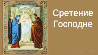 Сретение | Проповедь