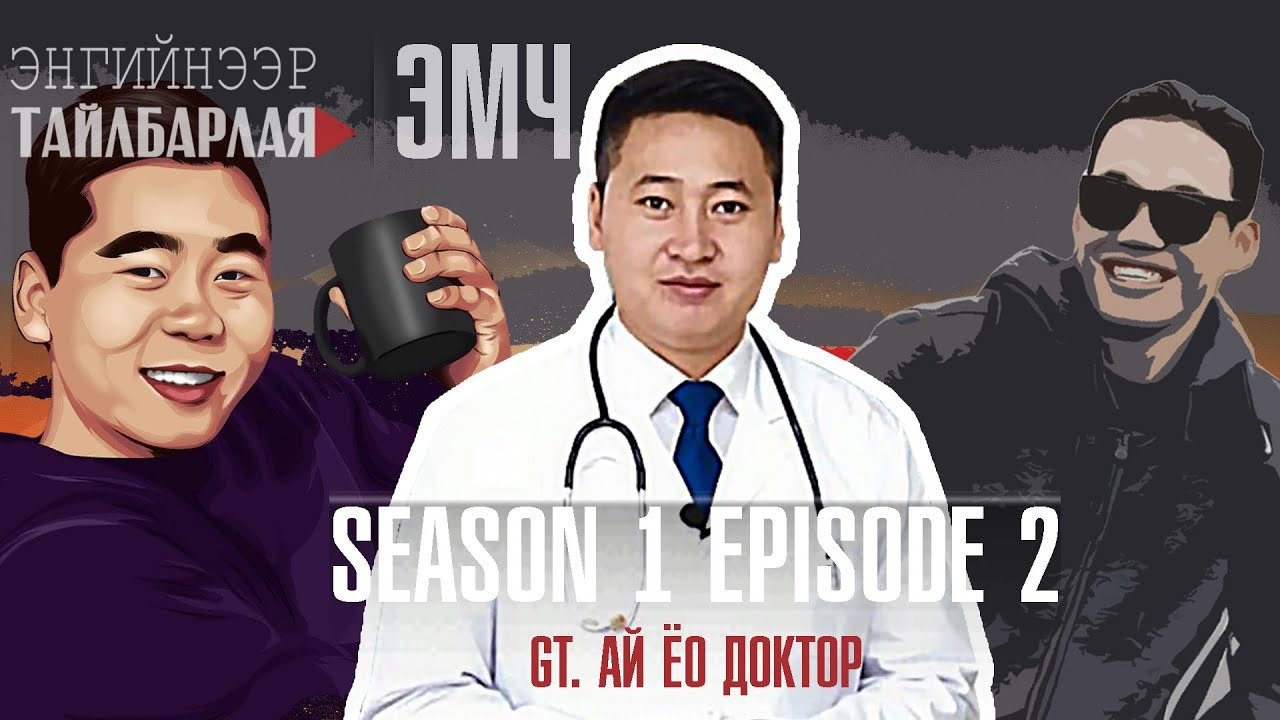 ЭНГИЙНЭЭР ТАЙЛБАРЛАЯ| ЭМЧ МЭРГЭЖЛИЙН ТАЛААР | S1 || EP2 |