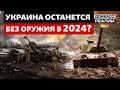 Как ВСУ воевать без помощи Запада? | Донбасс Реалии