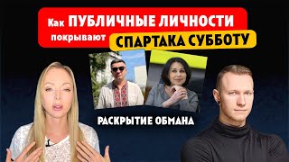 КАК ПУБЛИЧНЫЕ ЛЮДИ ПОКРЫВАЮТ СПАРТАКА СУББОТА / Клинический Психолог Алена Егорова