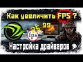 Как увеличить FPS в игре - Настройка драйверов Nvidia (FPS & driver settings)