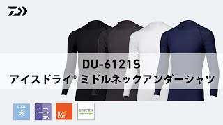 【DU-6121S】着るだけで快適｜アイスドライ(R) ミドルネックアンダーシャツ