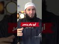 حب ابو بكر وعمر رضي الله عنهما حب ابو بكر وعمر رضي الله عنهما