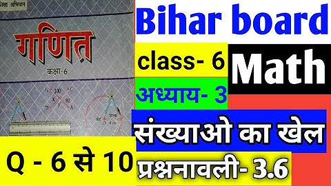 Bihar board math class six | ncert math class 6 | exercise 3.6 class six math solution in hindi |