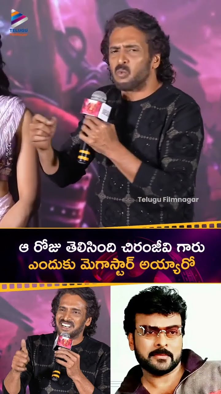 ఆ రోజు తెలిసింది చిరంజీవి గారు ఎందుకు మెగాస్టార్ అయ్యారో | #Upendra | #Chiranjeevi | #UiTheMovie