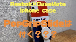 「Reebok×CaseMate」のiPhoneケースに「PopGrip Slide」は付く？検証してみた！