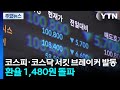코스피·코스닥 서킷 브레이커 발동...환율 1,480원 돌파 / YTN