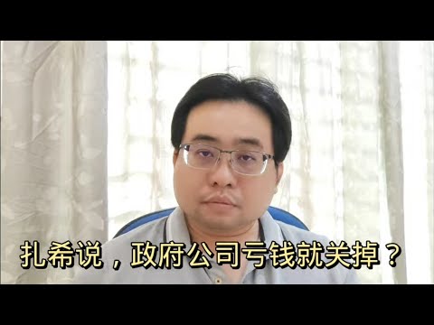 扎希说，政府公司亏钱就关掉？ 5-1-2024@ahchungtalkshow8911