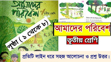 class 3 amader paribesh | page 1 to 8 | তৃতীয় শ্রেণি আমাদের পরিবেশ | পৃষ্ঠা ১ থেকে ৮