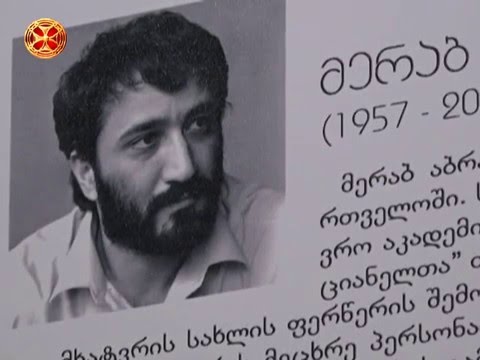 მერაბ აბრამიშვილი