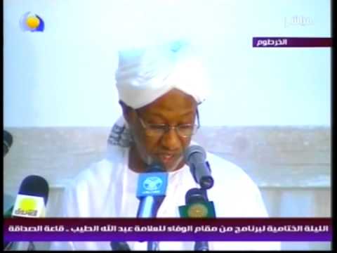 كلمة امين النفيدى فى الليلة الختامية لتكريم عبد الله الطيب