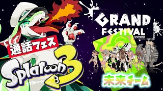 【Splatoon3】未来チーム　通話フェス　スプラトゥーン3