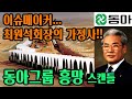 [세계 최대 토목공사를 성공시킨 동아그룹]말많고 탈 많았던 최원석회장의 뒷이야기, 그실체를 알아보자