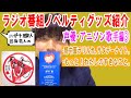 【声優・アニソン歌手編3】ハガキ職人出身芸人のラジオ番組ノベルティグッズ紹介「野中藍 ラリルれ、サタデーナイト。」「もっと!わたしのすきなこと。」