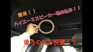 【ハイエース】簡単！天井スピーカー埋め込み！ パイオニア TS G1010F