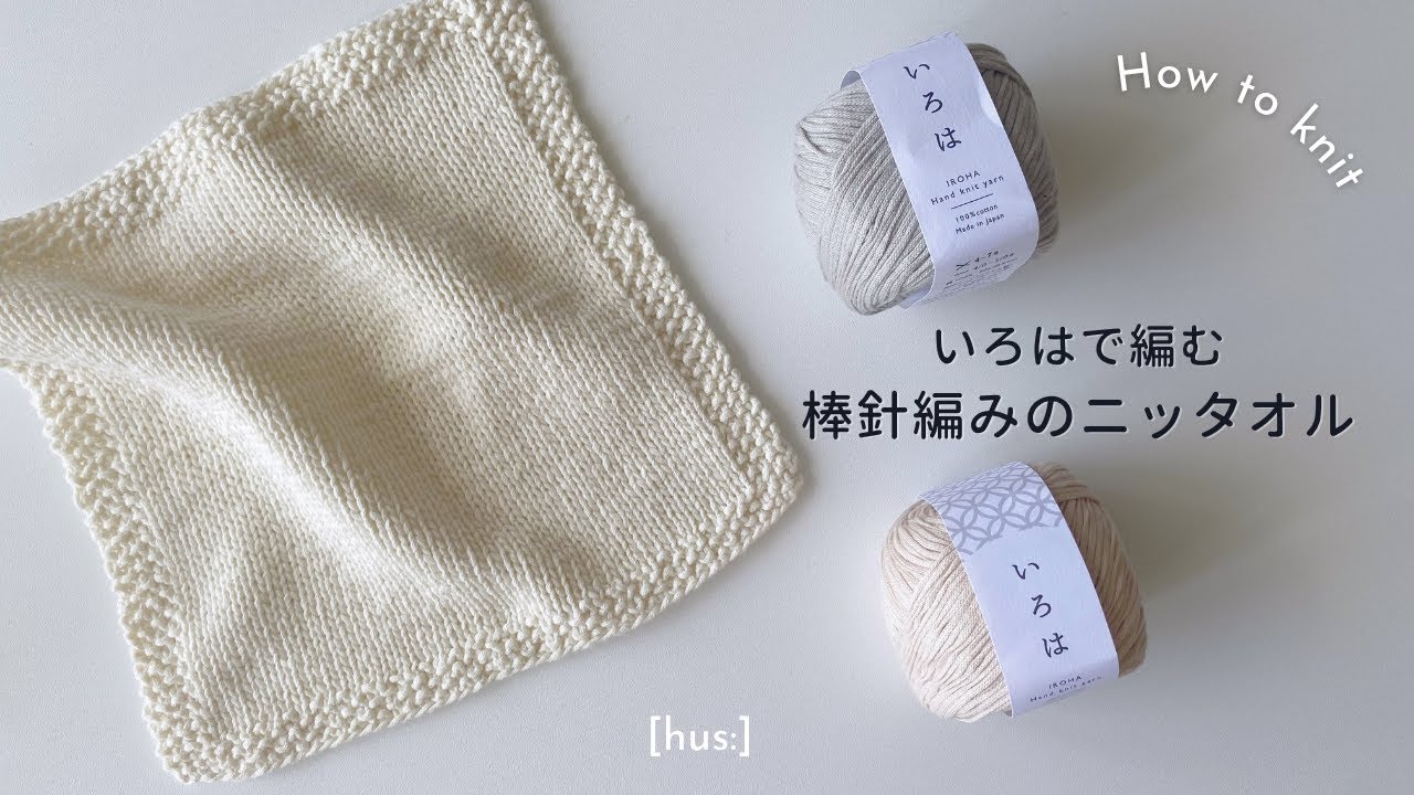 【棒針編み】いろはで編む棒針編みのニッタオル🌸 #knitting