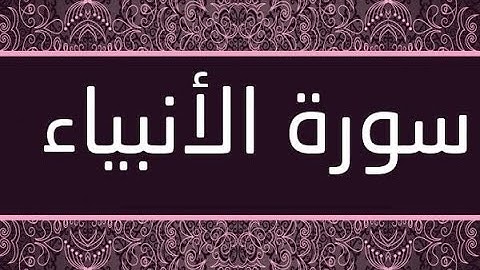 سورة الأنبياء كاملة | القارئ محمود المرسي | Surah "Al-Anbiaa" | Mahmoud Morsy