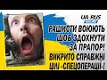 РАШИСТИ ВОЮЮТЬ ЩОБ ЗДОХНУТИ❗ ВИКРИТО СПРАВЖНІ ЦІЛІ «СПЕЦОПЕРАЦІЇ»❗