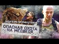 Опасная охота на медведя | Дядя Боря против Серега Штык | Выживание в лесу 24 часа