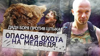 Опасная охота на медведя | Дядя Боря против Серега Штык | Выживание в лесу 24 часа