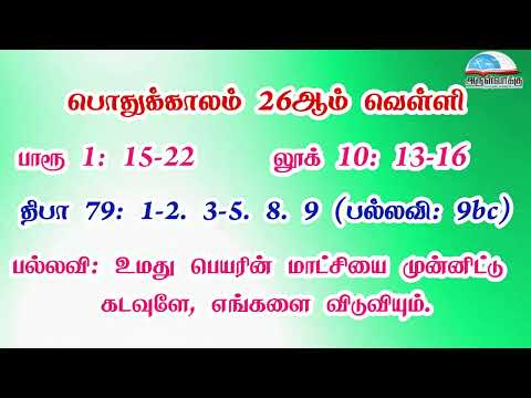 பொதுக்காலம் 26ஆம் வாரம் - வெள்ளி வாசகங்கள் | முதல் ஆண்டு | மறைத்திரு. அமிர்தராச சுந்தர் ஜா. - video from Arulvakku