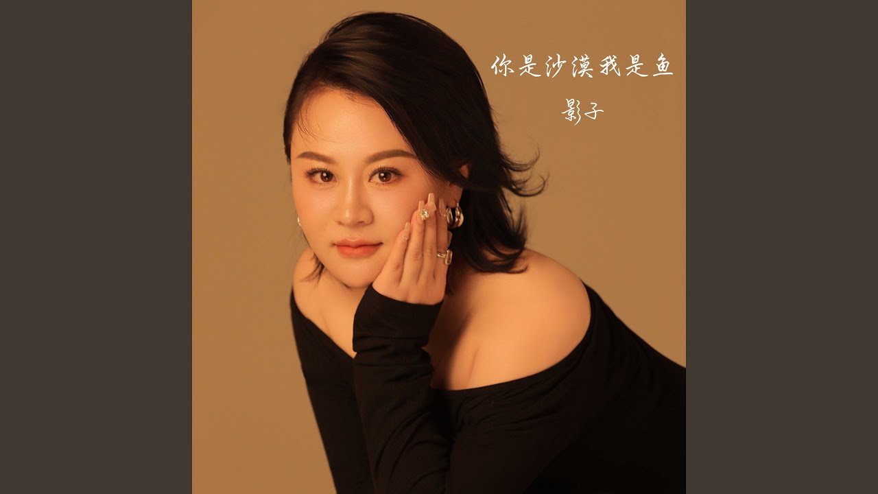 你是沙漠我是鱼