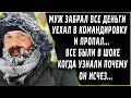 МУЖ ЗАБРАЛ ВСЕ ДЕНЬГИ, УЕХАЛ В КОМАНДИРОВКУ И ПРОПАЛ. А через полгода в глухой деревне...