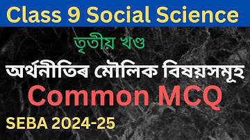 Class 9 Social Science Economics Chapter 1 Important MCQ Assamese Medium | অৰ্থনীতিৰ মৌলিক বিষয়সমূহ
