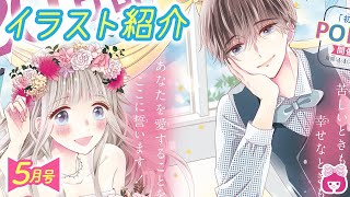 【恋愛漫画】表紙＆巻頭カラーは「初×婚」♡♡♡ 新れんさいは豪華コミカライズ「いれいすハウスへようこそ！」【5月号扉イラスト紹介】りぼんチャンネル