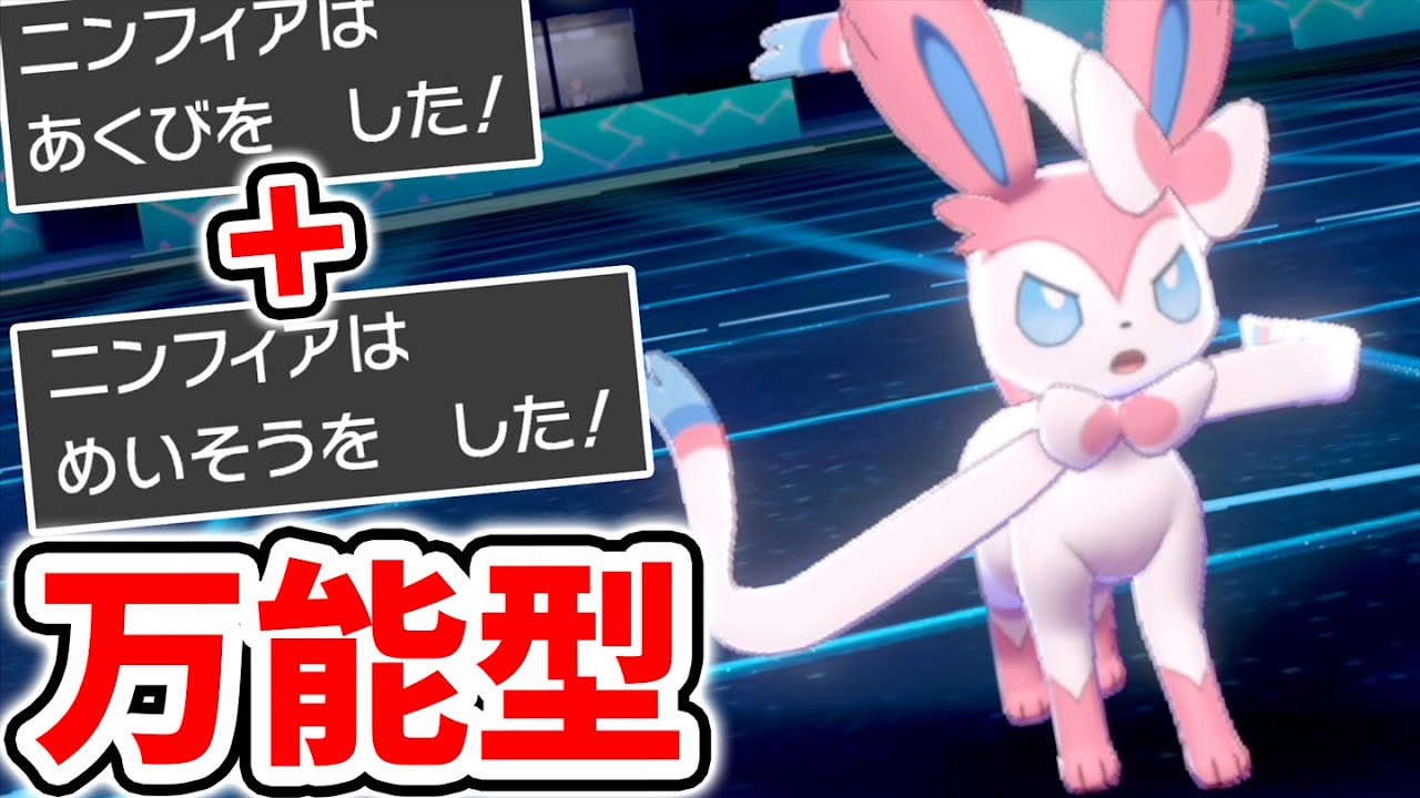 起点作成から積みエースまで よくばりニンフィア が超万能すぎた ポケモン剣盾 Youtube